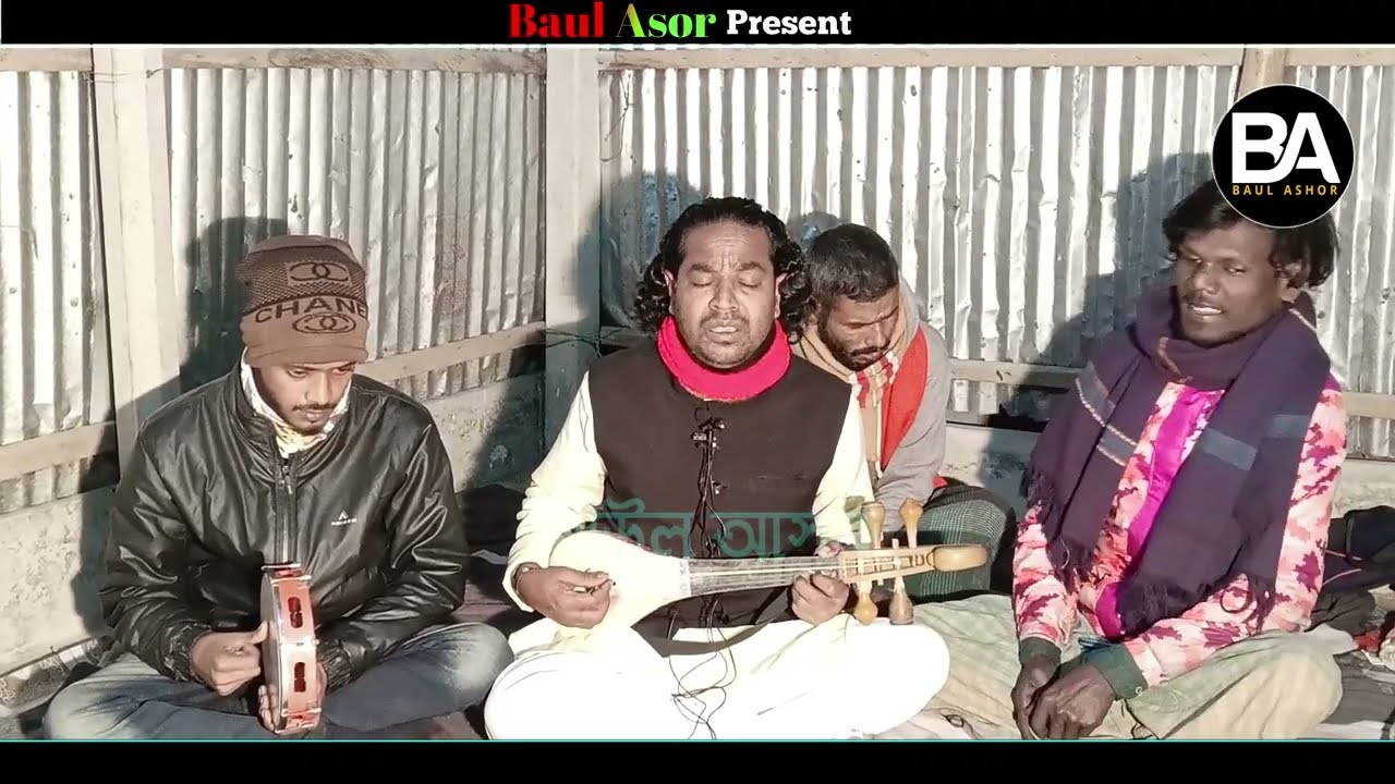শেষ রাতের বিচ্ছেদ গান🔥 Tumi Bin Ke Ase Amar Doyal Tumi Bine~Baul Shahin~Baul Asor