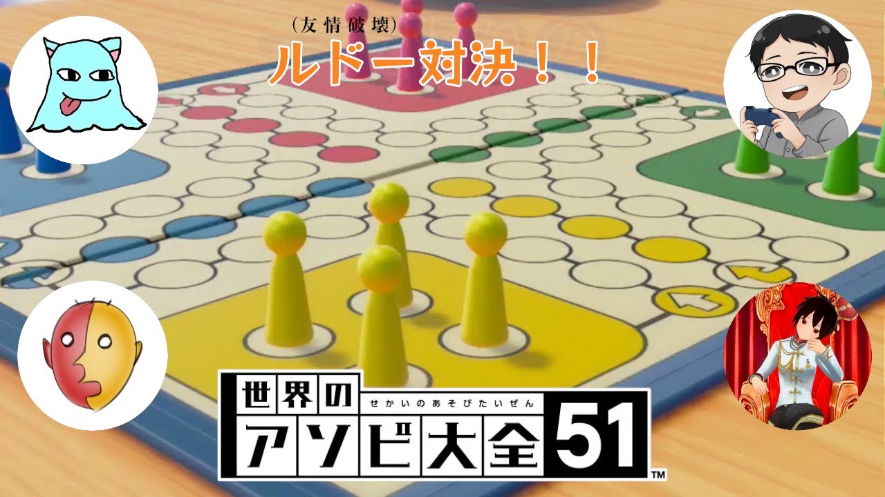 【アソビ大全 ルドー】 コラボ実況！年始はみんなでテーブルゲームだよね♪・・・えっ？これ鬼畜なんですか？