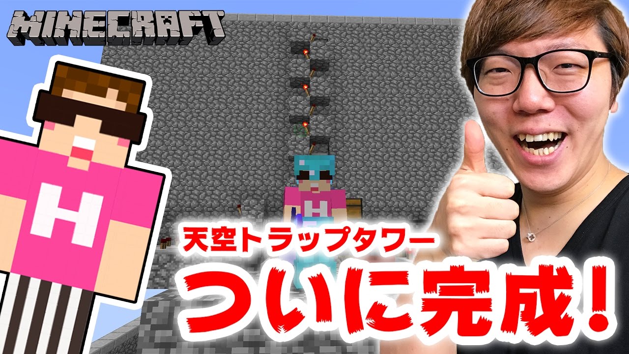 【マインクラフト】天空トラップタワーついに完成！火薬取り放題やー！【ヒカキンのマイクラ実況 Part285】【ヒカクラ】