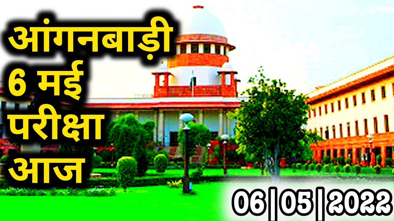 आंगनबाड़ी आज 06-मई-2022 के प्रमुख मानदेय समाचार | ICDS NEWS TODAY #anganwadi|#icdsnews
