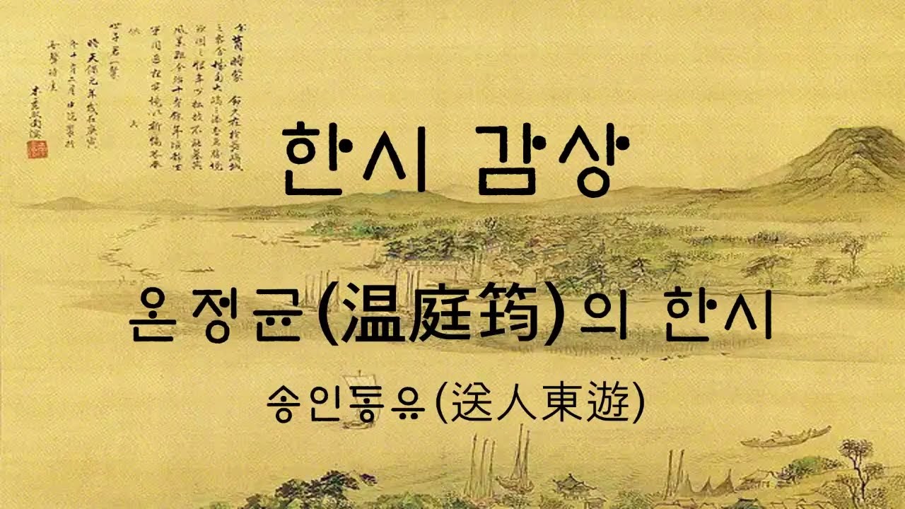 온정균(溫庭筠)의 한시 송인동유(送人東遊)