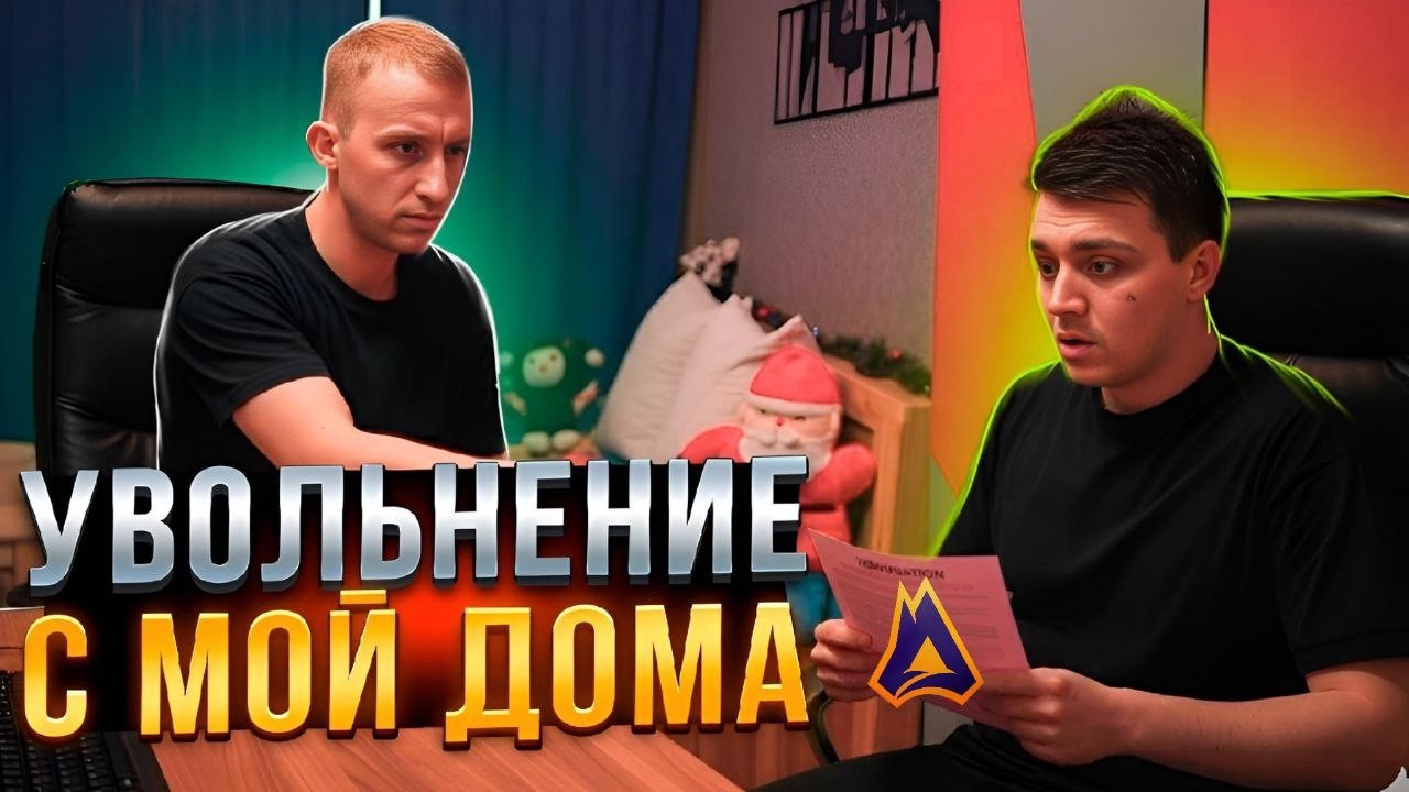 ЛЯШОВ ПРО МАССОВОЕ УВОЛЬНЕНИЕ МойДома | ПОЧЕМУ ЛЯШОВ НЕ СТРИМИТ МойДом | ПРАВДА ПРО МОЙ ДОМ | RADMIR