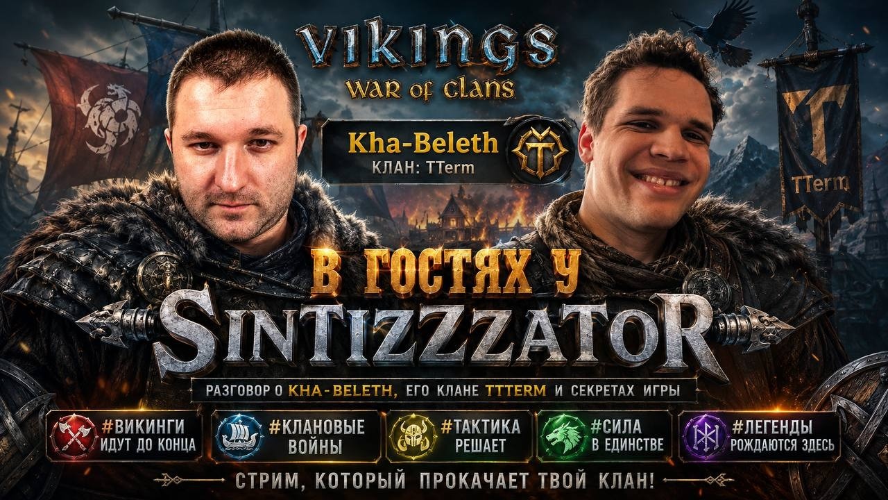 🔴В гостях у SintizZzaToR | Kha-Beleth | Клан TTerm #sintizzzator  #vikingswarofclans #vikings
