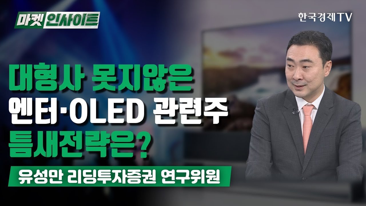 대형사 못지않은 엔터&middot;OLED 관련주 틈새전략은? (유성만) / 증시 인사이트 / 한국경제TV