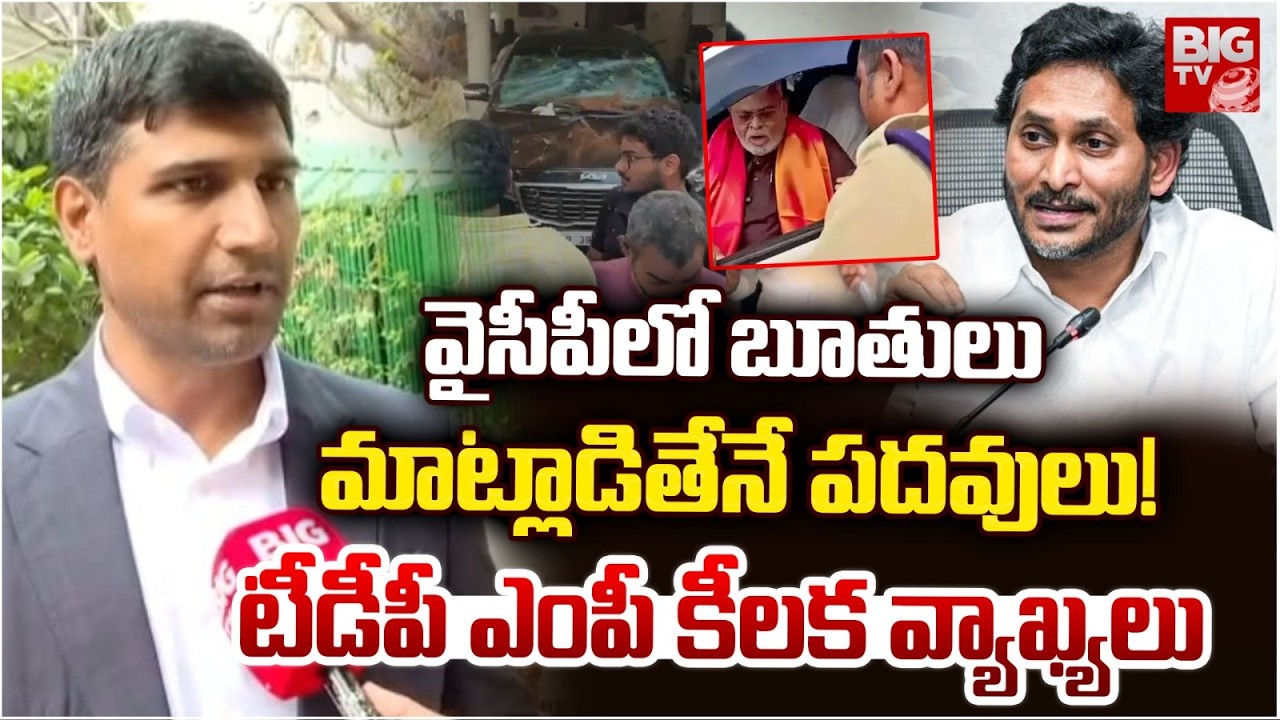 వైసీపీలో బూతులు మాట్లాడితేనే పదవులు! | TDP MP Sri Krishnadevarayulu Fires on Ambati Rambabu | BIG TV