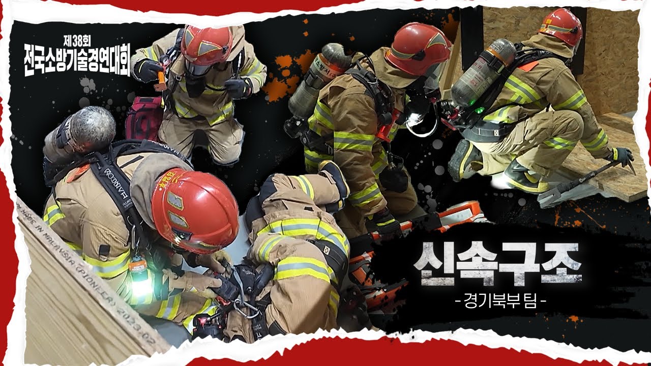 [종목별 Replay🔥] 환상적인 팀워크와 속도로 생명을 구하는 소방구조의 신속·정밀 작전!  | 신속구조 | 경기북부 팀 | 제 38회 전국소방기술경연대회