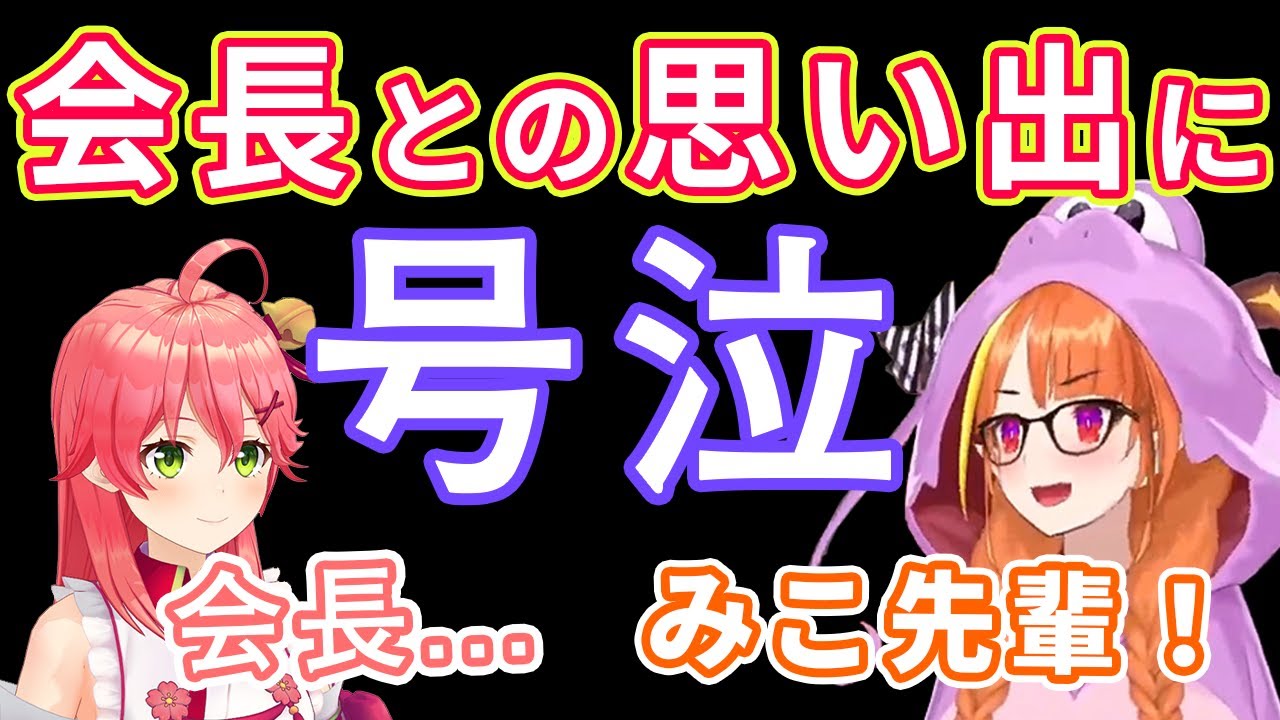 ココ会長との思い出とこれからについて語り、泣き出してしまうみこち【ホロライブ切り抜き/桐生ココ/さくらみこ】