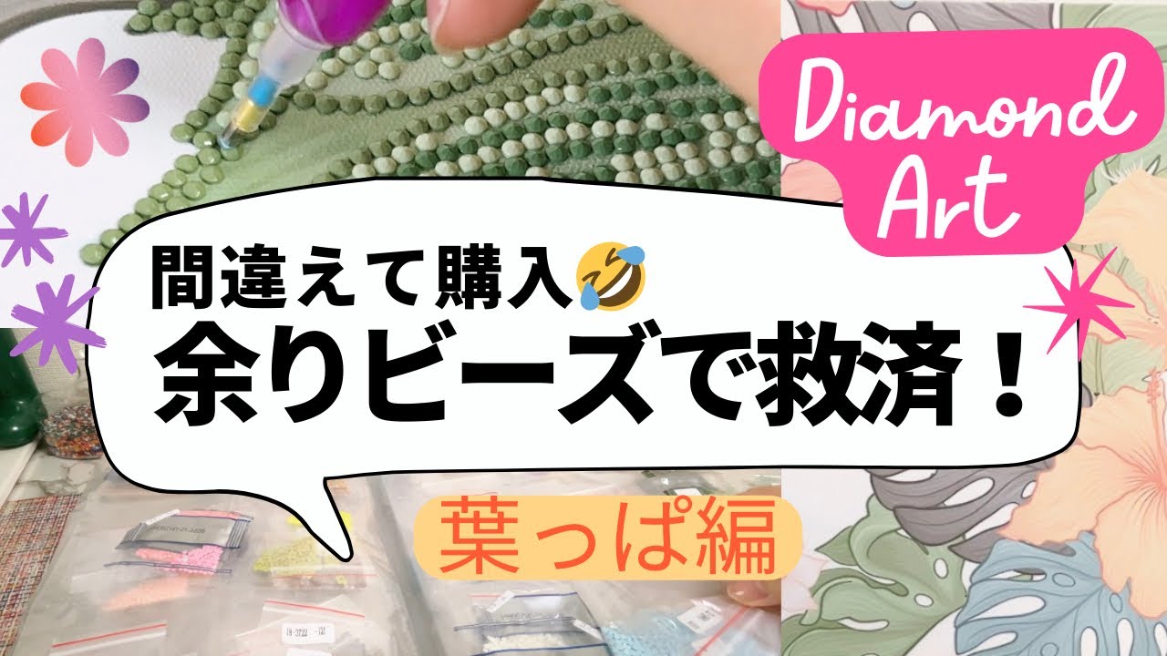 【ダイヤモンドアート】使いきれないビーズ、どうしてる？間違えて買ったポスターが激変✨｜葉っぱ編【リメイク】