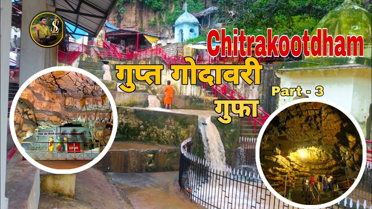 गुप्त गोदावरी गुफा 🚩 || चित्रकूटधाम || Gupt Godawari Chitrakoot dham || Part-3 ||  Lsvlog_21.