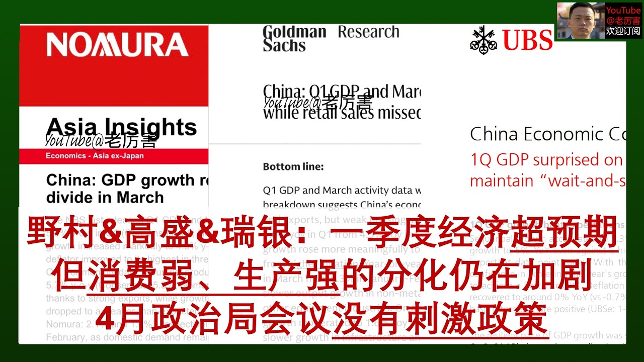 「野村&高盛&瑞银」20260416：中国一季度经济增速超预期，但内需弱外需强仍在加剧，消费和地产承压，生产和出口强劲，GDP平减指数二季度有望转正，4月政治局会议没有增量刺激政策｜外资研报｜中国经济