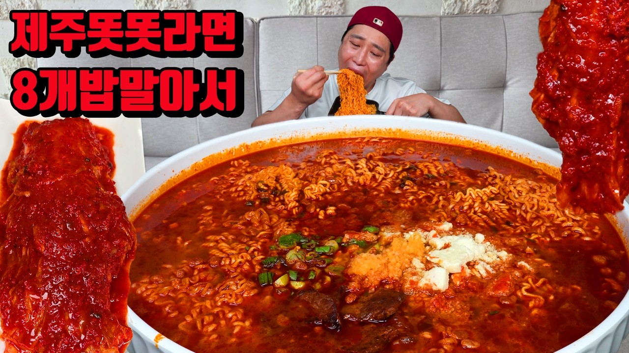 얼큰한 제주 똣똣라면 8개 밥 말아서 김치 라면 먹방 korean spicy kimchi spicy noodles ramen mukbang eating show