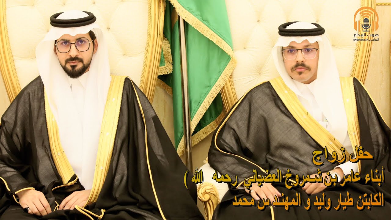 حفل زواج  أبناء عامر بن شمروخ العضياني ( رحمه الله )  الكابتن طيار وليد و المهندس محمد