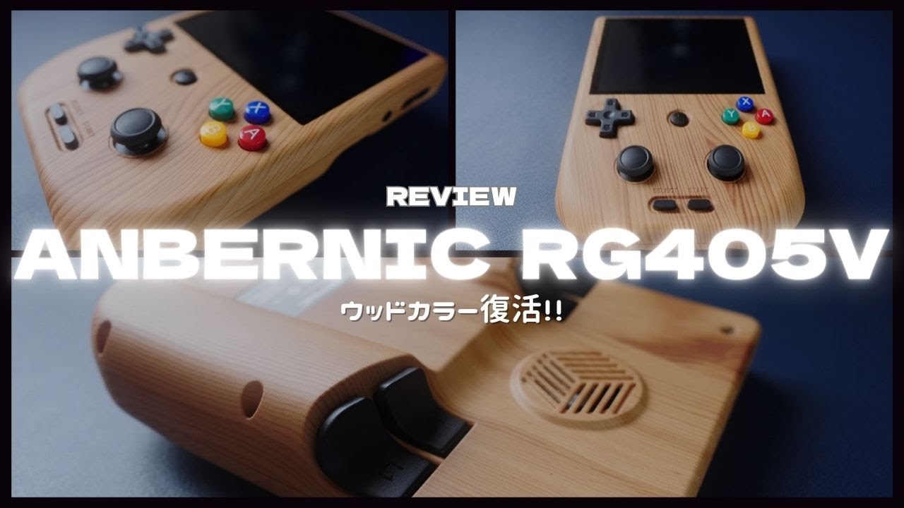木製Androidゲーム機？ ANBERNIC RG405V 完全に色物なんだけど・・・　無駄に作りが良いのが 楽しいんだよね。
