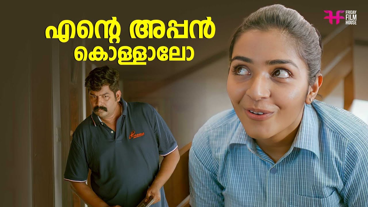 എൻ്റെ അപ്പൻ കൊള്ളാലോ | Rajisha Vijayan | Arjun Ashokan | Joju George | Malayalam Comedy Scene