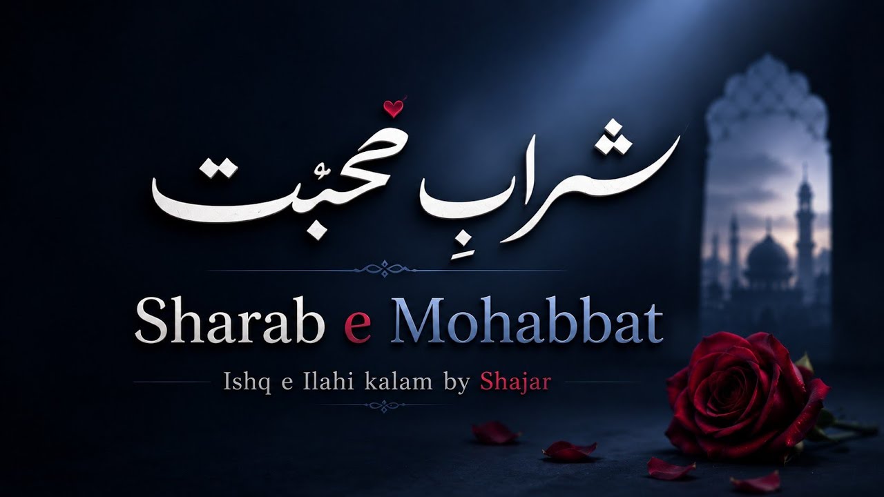 Sharabe Mohabbat Mujhe Tum Pilao | New Ghazal Ishqe khuda | New Hamd | Kalame Shajar | Shajar e Ishq