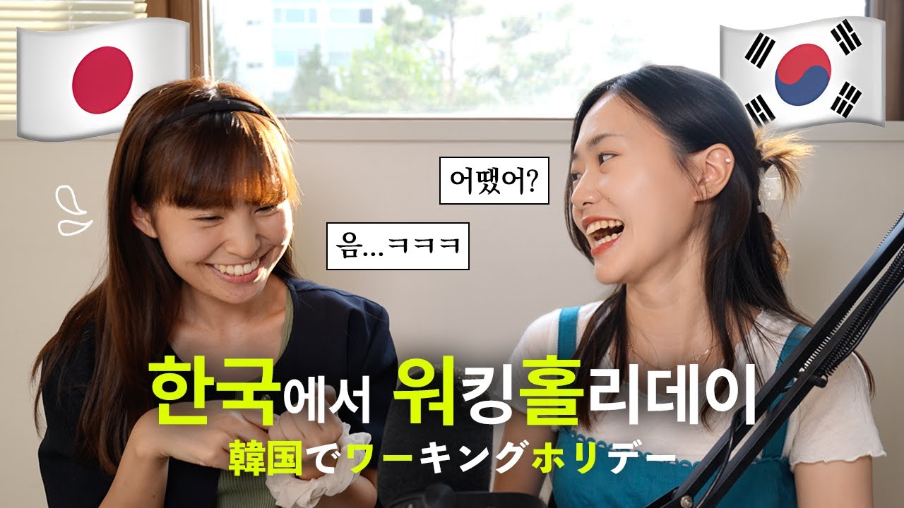 한국에서 1년간의 워킹홀리데이 경험을 묻다 | 이렇게 귀하신 분이 ⑤