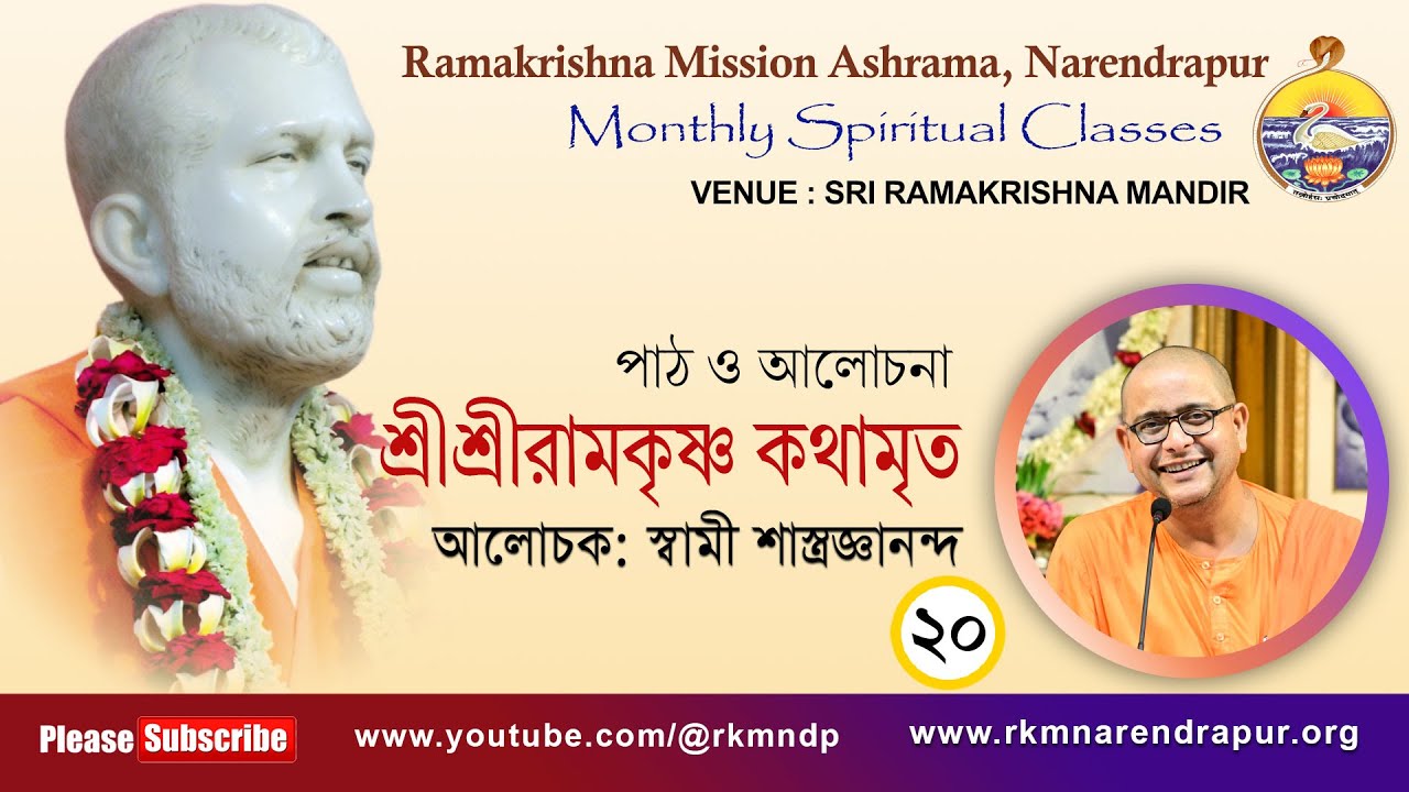 শ্রীশ্রীরামকৃষ্ণ কথামৃত || আলোচক : স্বামী শাস্ত্রজ্ঞানন্দ || Monthly Spiritual Class || Part - 20