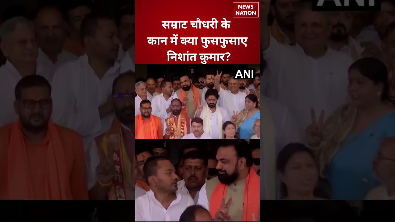 Bihar Politics Update : Samrat Choudhary के कान में क्या फुसफुसाए Nishant Kumar ? |