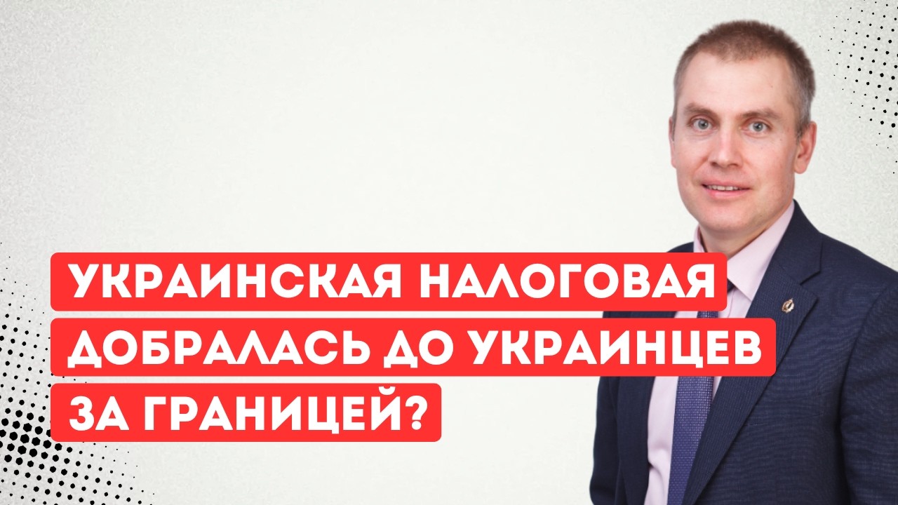 Украинская налоговая добралась до украинцев за границей
