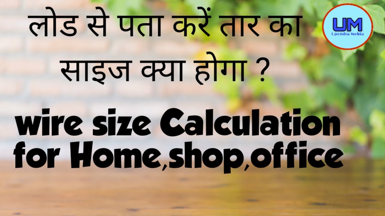 Wire Size calculation, तार का साइज  क्या होगा