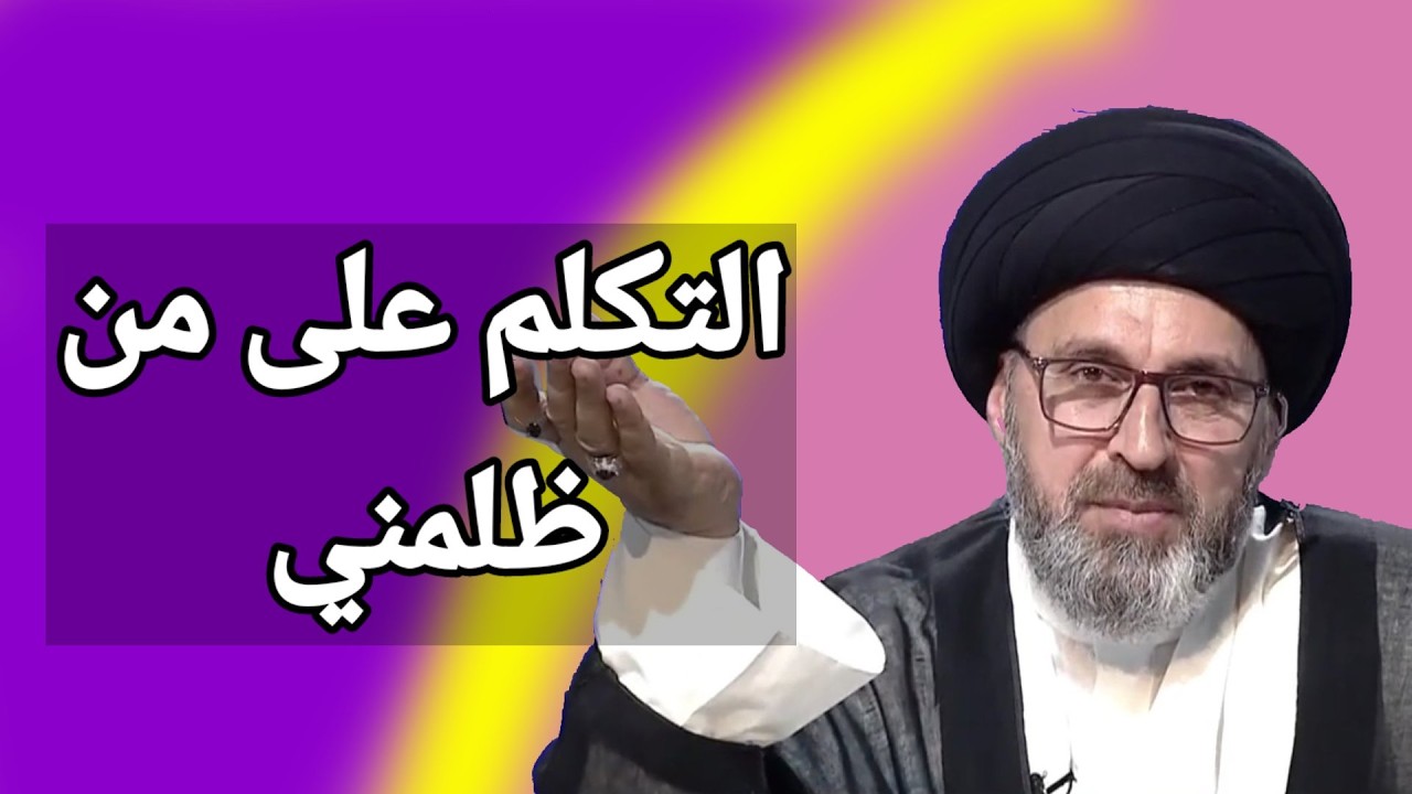 متصلة هل التكلم على من ظلمني يعد من الغيبة / سيد رشيد الحسيني