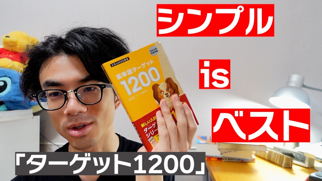 全てのバランスが良い単語帳【シンプル・イズ・ベスト】ターゲット1200