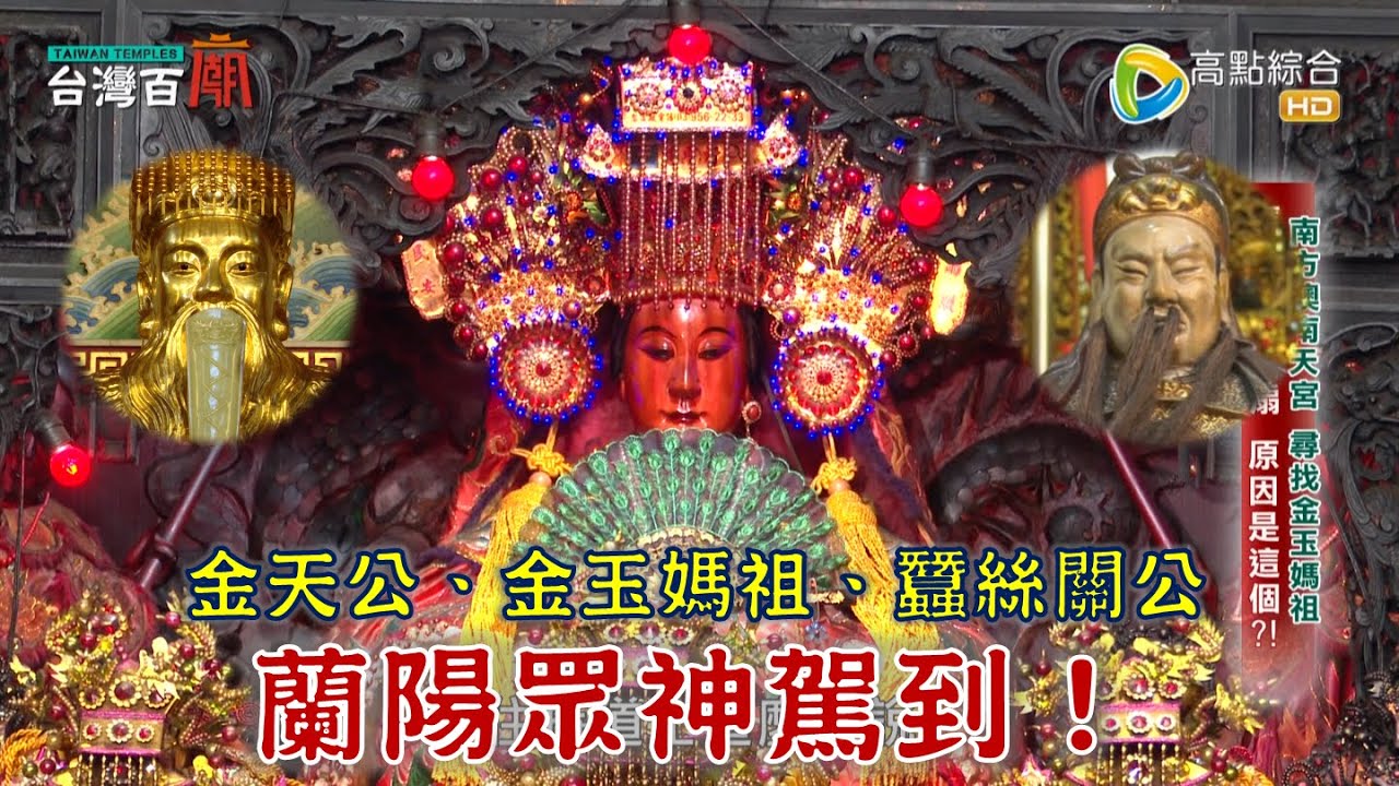 求事業長智慧，來向天公借「膽」？！偷渡來台的湄洲媽祖，大顯神蹟？仙界最輕神尊，竟是失傳手藝？台灣百廟2024/02/18-草嶺慶雲宮(玉皇大帝)+南方澳南天宮(媽祖)+礁溪協天廟(關聖帝君)