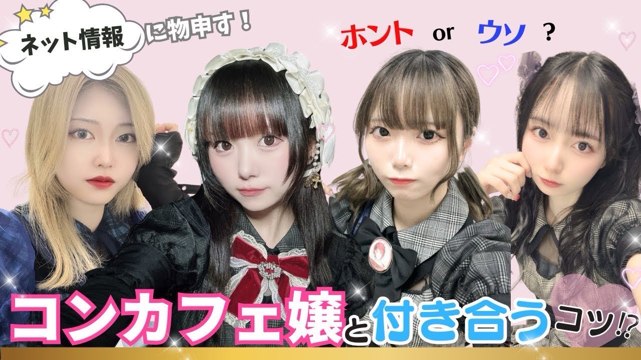 【コンカフェ嬢と付き合う】現役キャストが教えるリアルな付き合う方法！