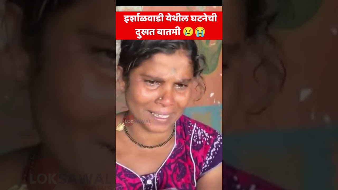 Landslide in Irshalwadi Raigad Khalapur incident #marathinews