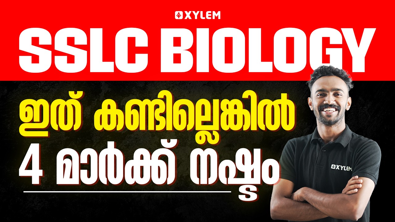 SSLC Biology: ഇത് കണ്ടില്ലെങ്കിൽ 4 മാർക്ക് നഷ്ടം! | Xylem SSLC