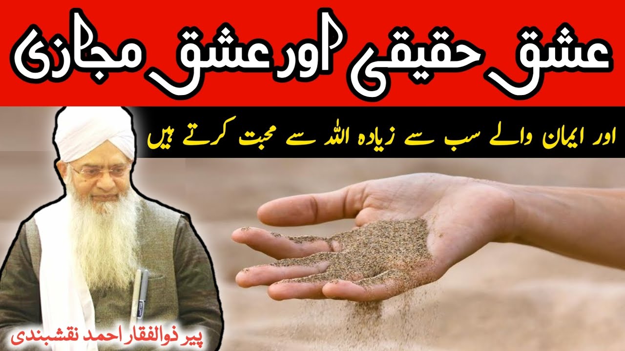 Ishq e Haqiqi Aur Ishq e Majazi ● عشق حقیقی اور عشق مجازی ● Peer Zulfiqar Ahmad Naqshbandi