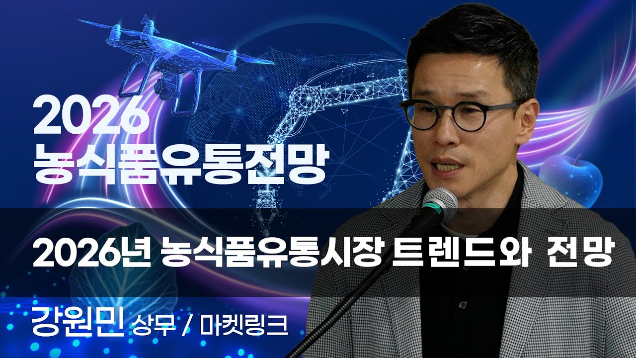 [2026 농식품유통전망] 2026년 농식품유통시장 트렌드와 전망