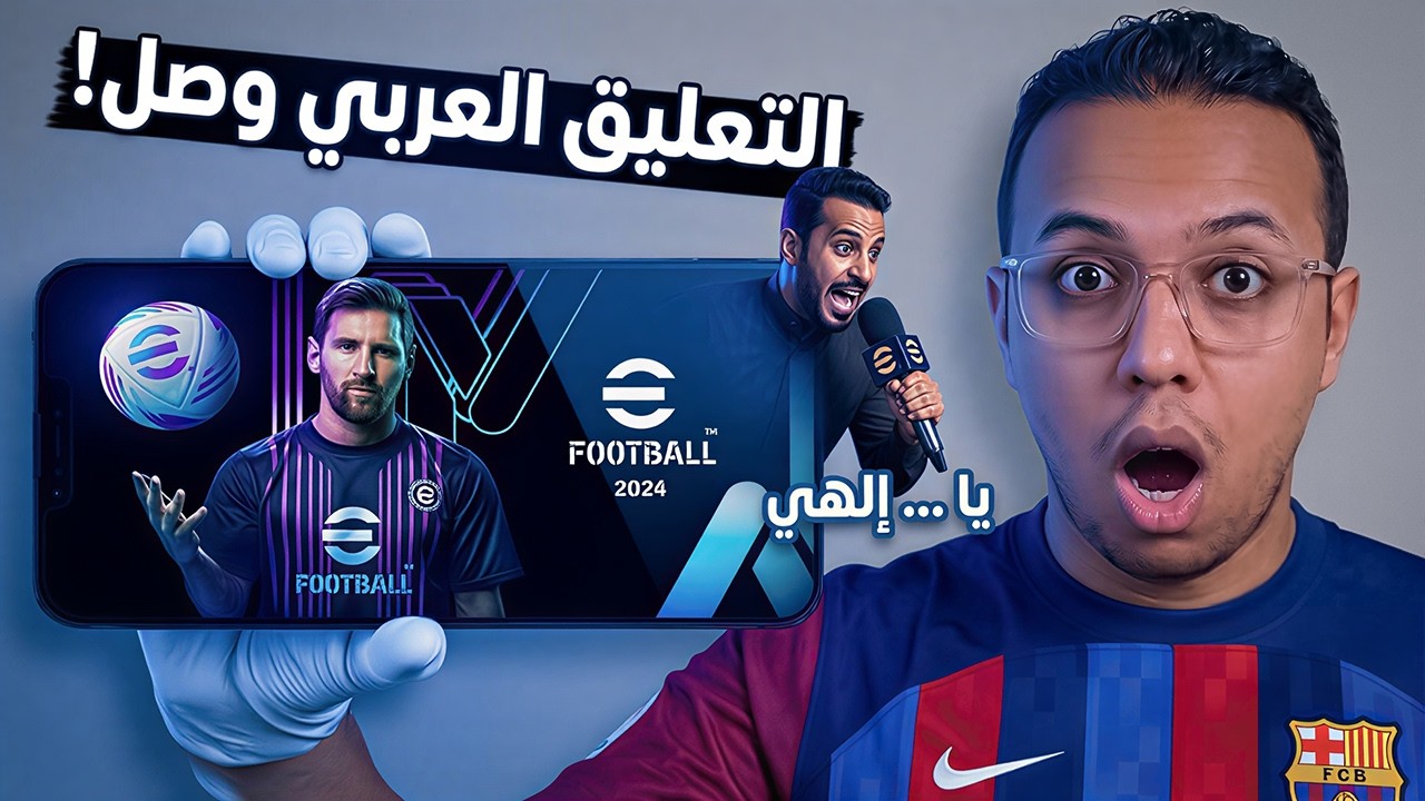 جربت التحديث الجديد لـ eFootball 2024 Mobile للموبايل! تعليق عربي وجرافيك واقعي!😱
