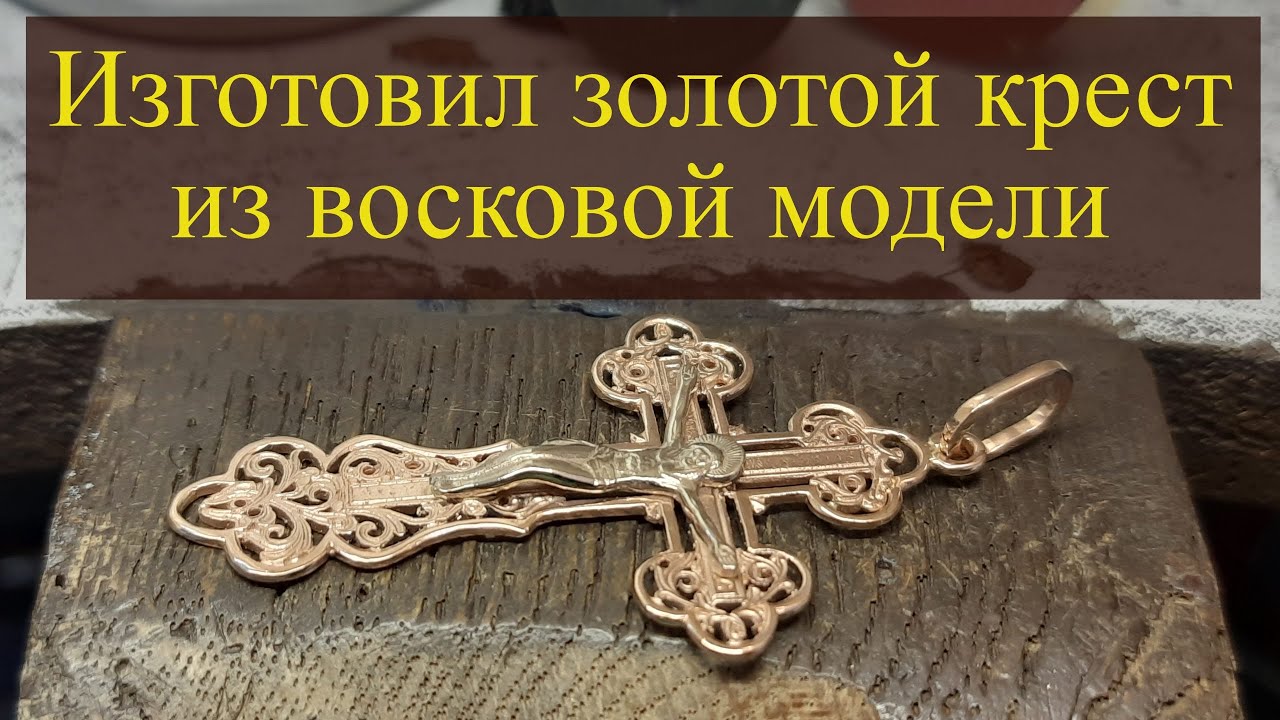 Изготовил золотой крест из восковой модели