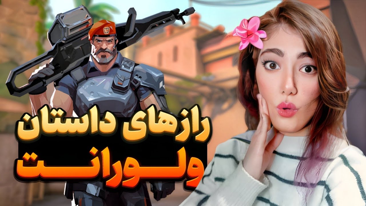 VALORANT Storyline |خط  داستانی  ولورانت و راز و رمز های آن 🤔🧐😍💣🤫