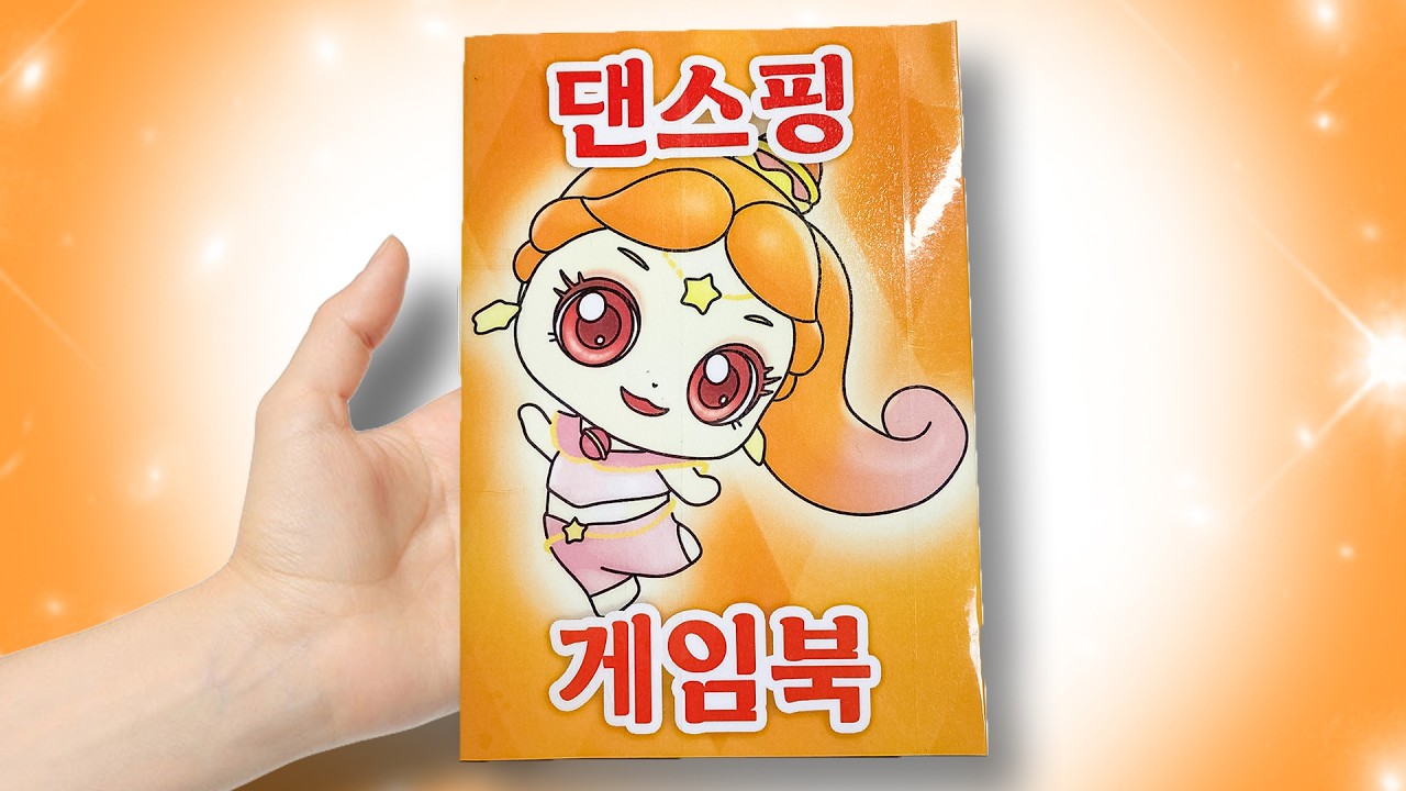 슈팅스타 캐치! 티니핑💫댄스핑💃 게임북 종이 놀이!