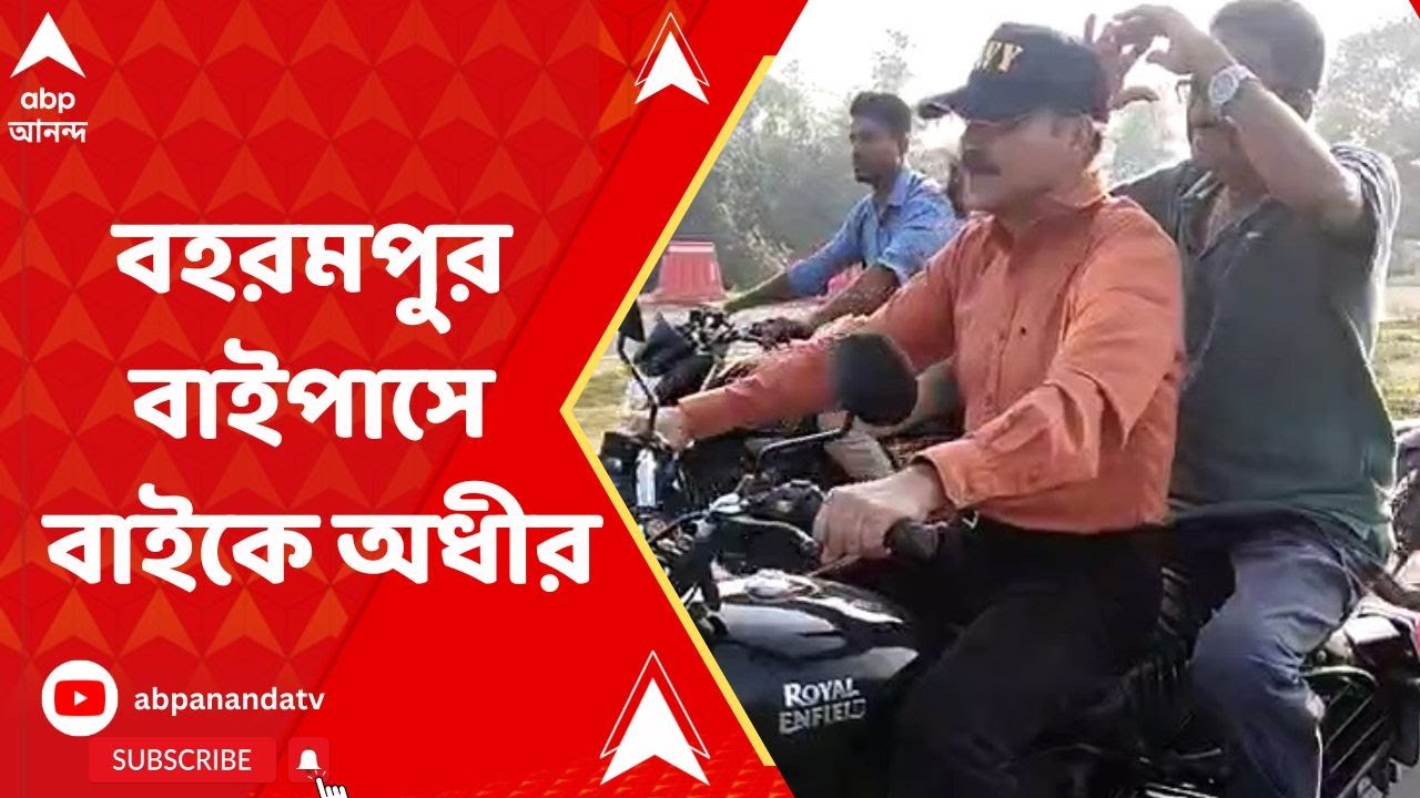 Adhir Chowdhury: বহরমপুর বাইপাসে অধীর চৌধুরীর বাইক-স্টান্ট, ছিল না হেলমেট | ABP Ananda LIVE