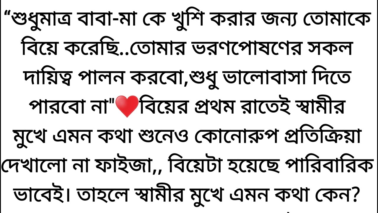 'তোমাকে বিয়ে করেছি একপ্রকার জুলুমের স্বীকার হয়ে♥️তাই তোমাকে স্ত্রী হিসেবে মেনে নেওয়া আমার পক্ষে...