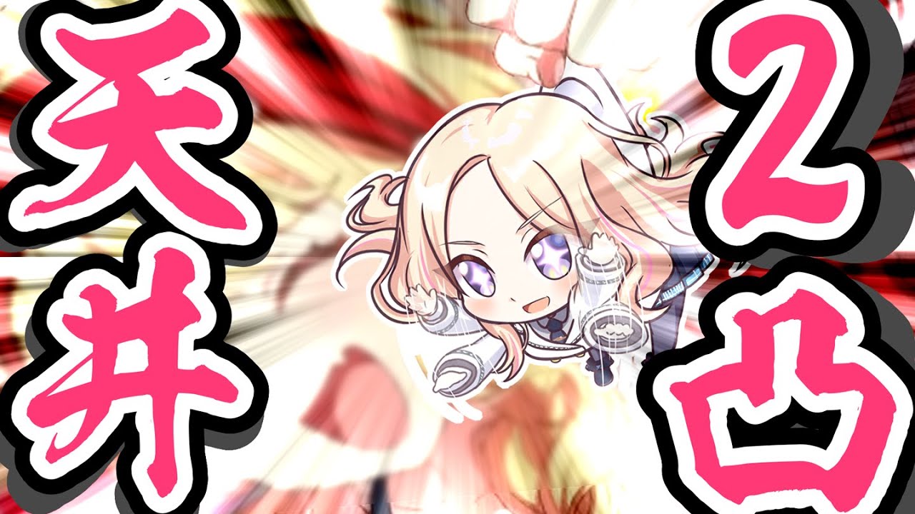 【1天】「がむしゃらに行こう」ことねちゃんガシャ【2凸】