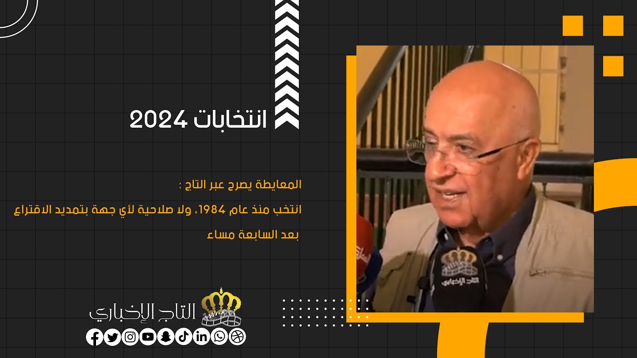 المعايطة يصرح عبر التاج : انتخب منذ عام 1984، ولا صلاحية لأي جهة بتمديد الاقتراع بعد السابعة مساءً