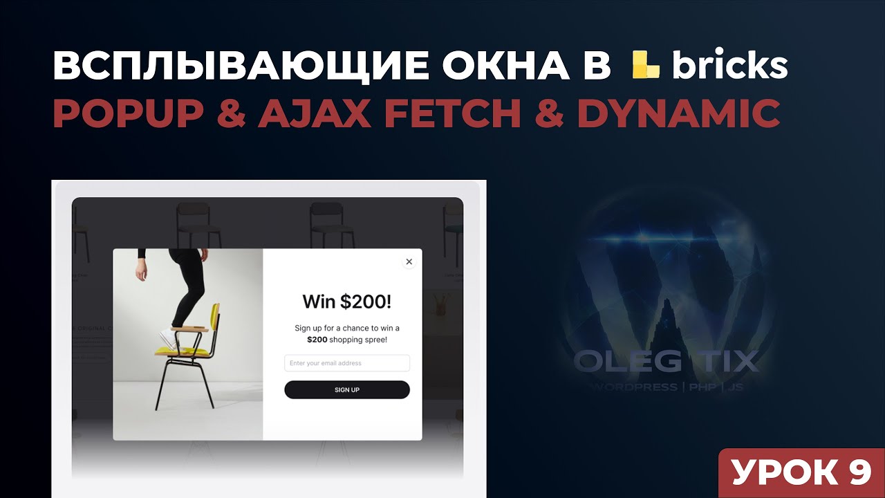 Урок 9. Создание Popup (всплывающие окна) Динамическая загрузка. WordPress с Bricks Builder.