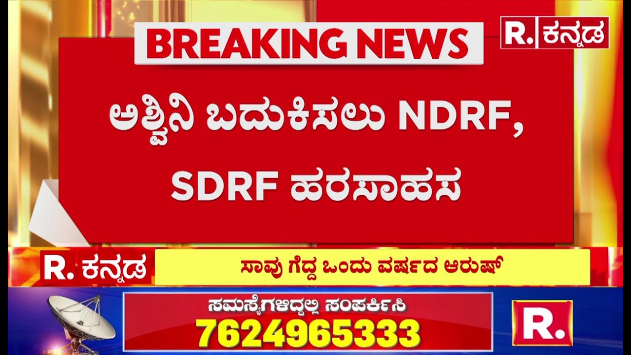 Mangaluru House Collapse Incident : ಅಶ್ವಿನಿ ಬದುಕಿಸಲು NDRF, SDRF, ಹರಸಾಹಸ | NDRF Rescue Operation