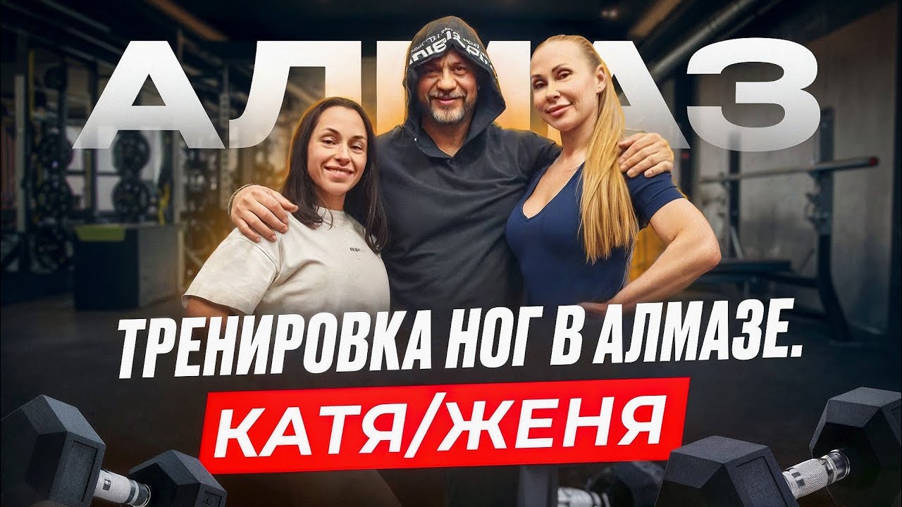 Тренировка ног в АЛМАЗЕ +50% к силе. Потренил Женю с Катей, и сам немного пошевелился. 