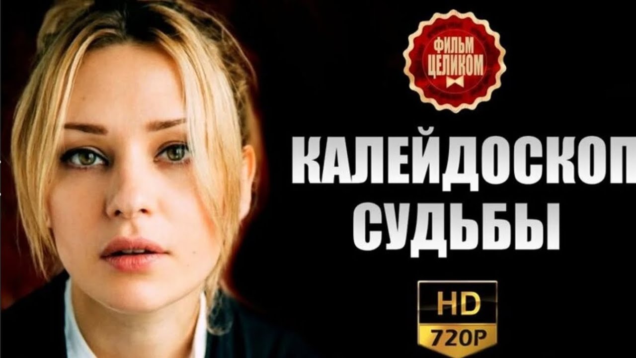 ФИЛЬМ, КОТОРЫЙ ЗАСТАВИТ ВАС ПОВЕРИТЬ В СИЛУ СУДЬБЫ И ВОЛШЕБСТВО ЛЮБВИ! Калейдоскоп судьбы