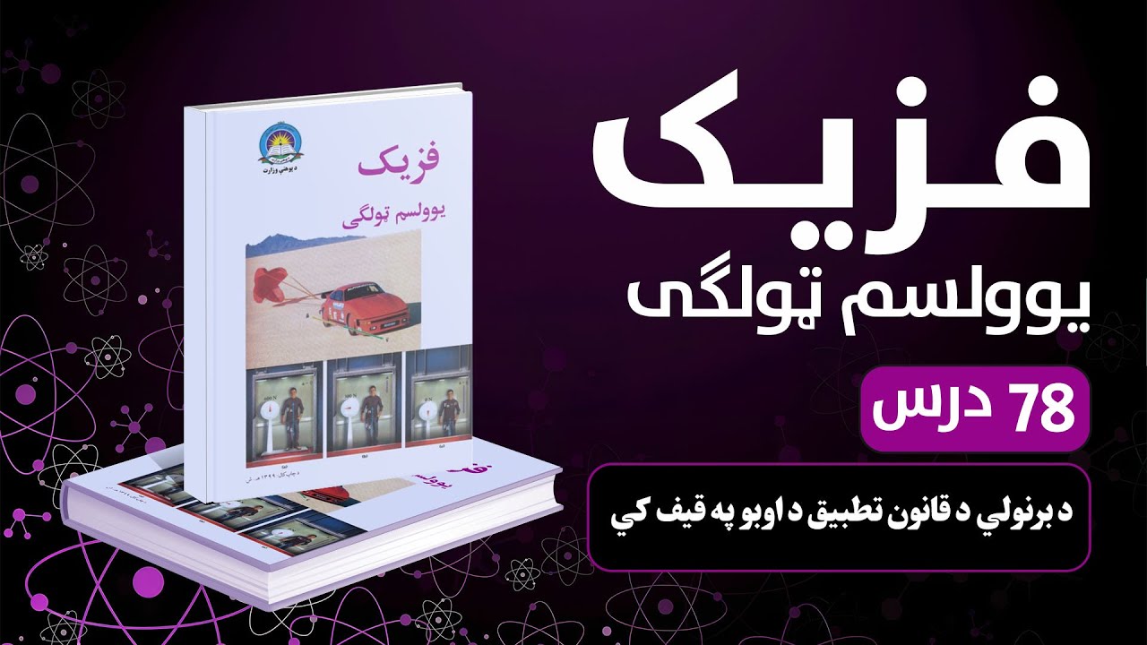 د برنولي د قانون تطبیق د اوبو په قیف کي  | 78 درس | یوولسم صنف
