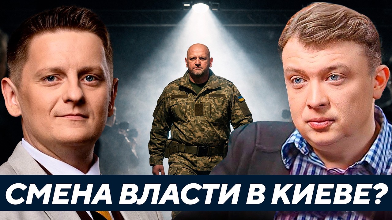 Уралов: Залужный выходит из тени — Это начало замены Зеленского?