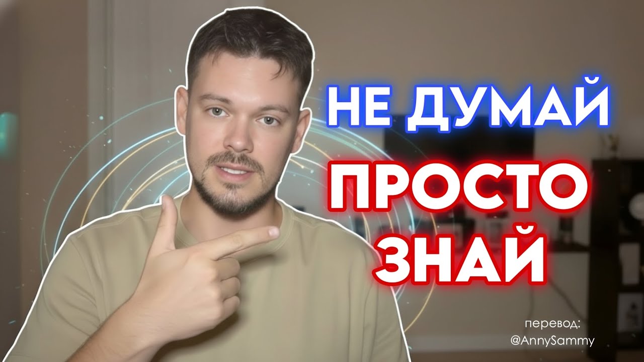 Не думай, просто ЗНАЙ что ты такой.