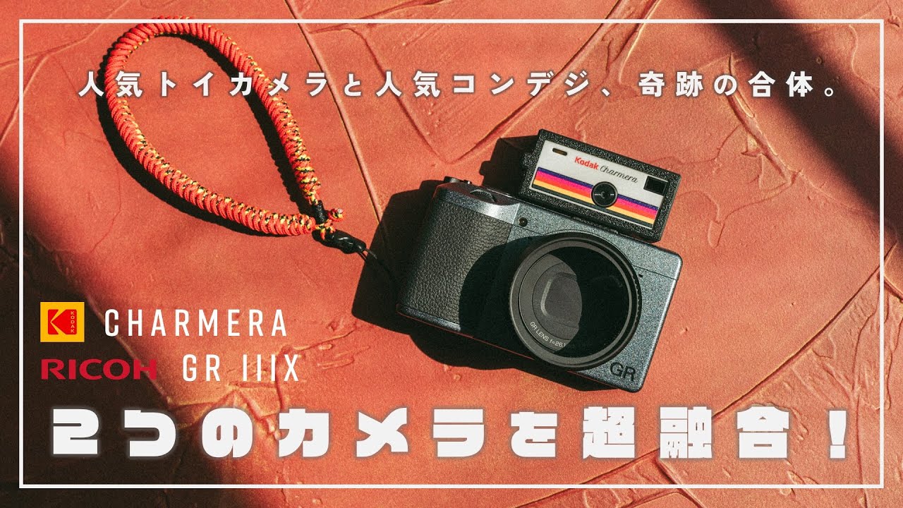 [KODAK CHARMERA] Наслаждайтесь эксклюзивными аксессуарами! Объедините RICOH GRIIIx с игрушечной к...
