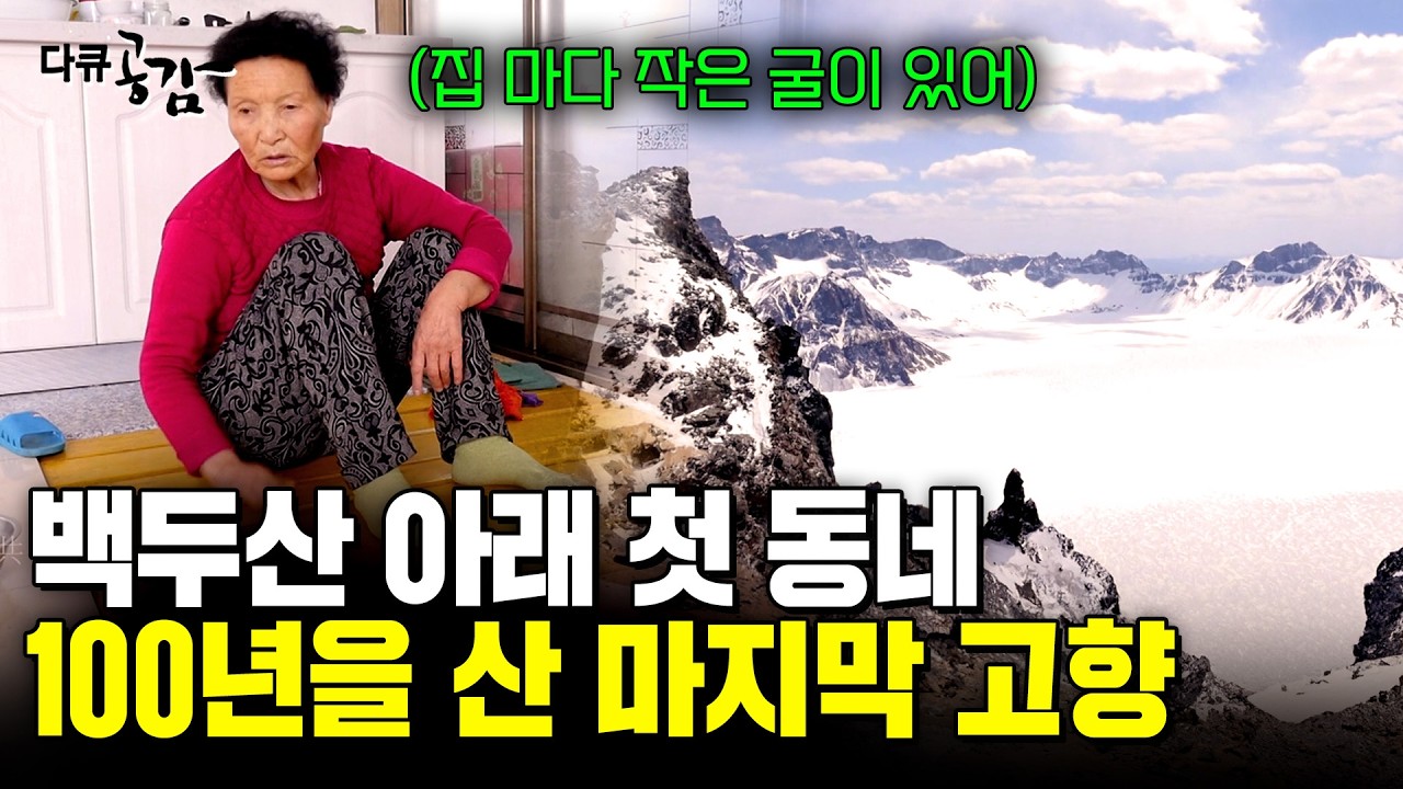 5월에도 눈이 1m? 백두산 아래 100년 넘게 살아남았다. 마을을 지키기 위해 춤추는 할머니들의 영원한 고향 [다큐공감] | KBS 2019.05.26