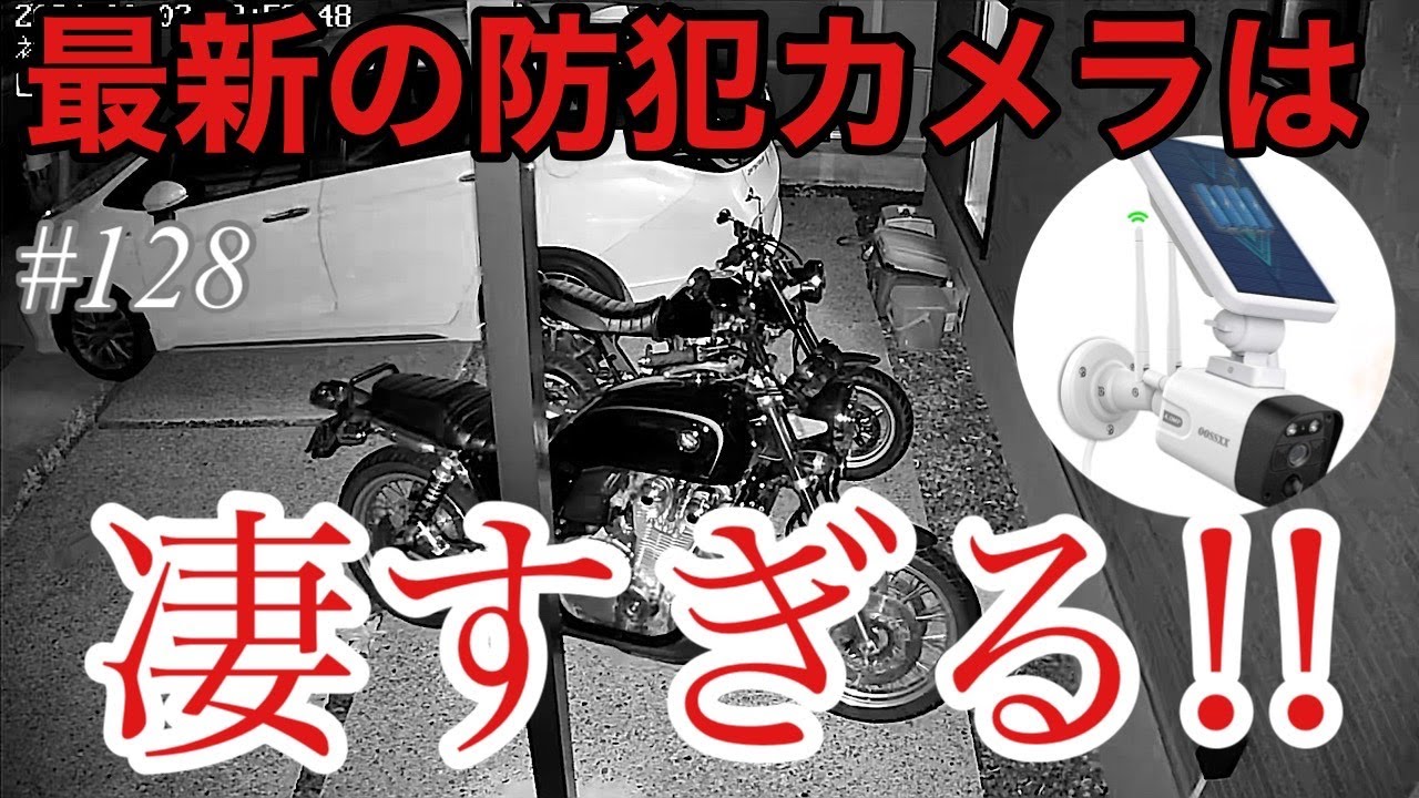 《窃盗犯を許すな！》motovlog # 128 OOSSXX社の最新防犯カメラでバイク盗難対策！！《モトブログ》